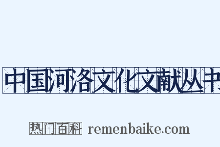 中国河洛文化文献丛书是什么意思的图片